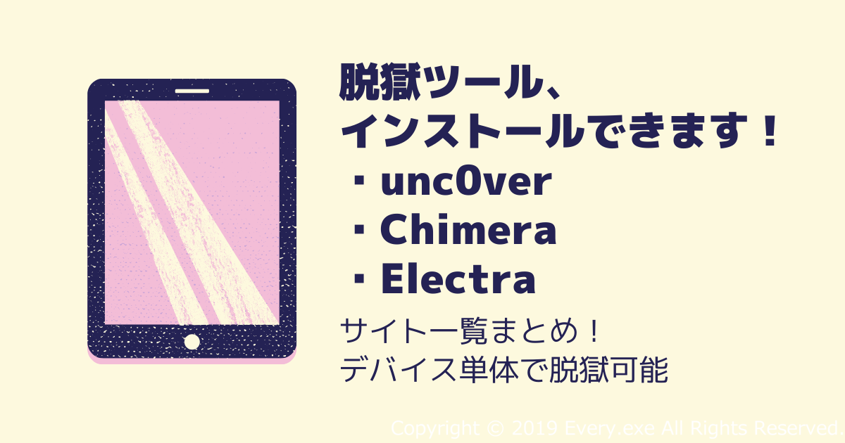 Unc0ver Chimera Electra 署名 ダウンロード可能なサイト一覧 Every Exe
